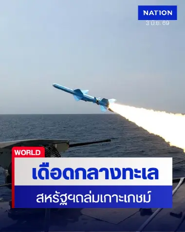 สรุปสงครามอิหร่านรอบวัน: อิหร่าน-สหรัฐฯปะทะเดือด ถล่มเกาะเกชม์หลังคูเวต-บาห์เรนโดนขู่