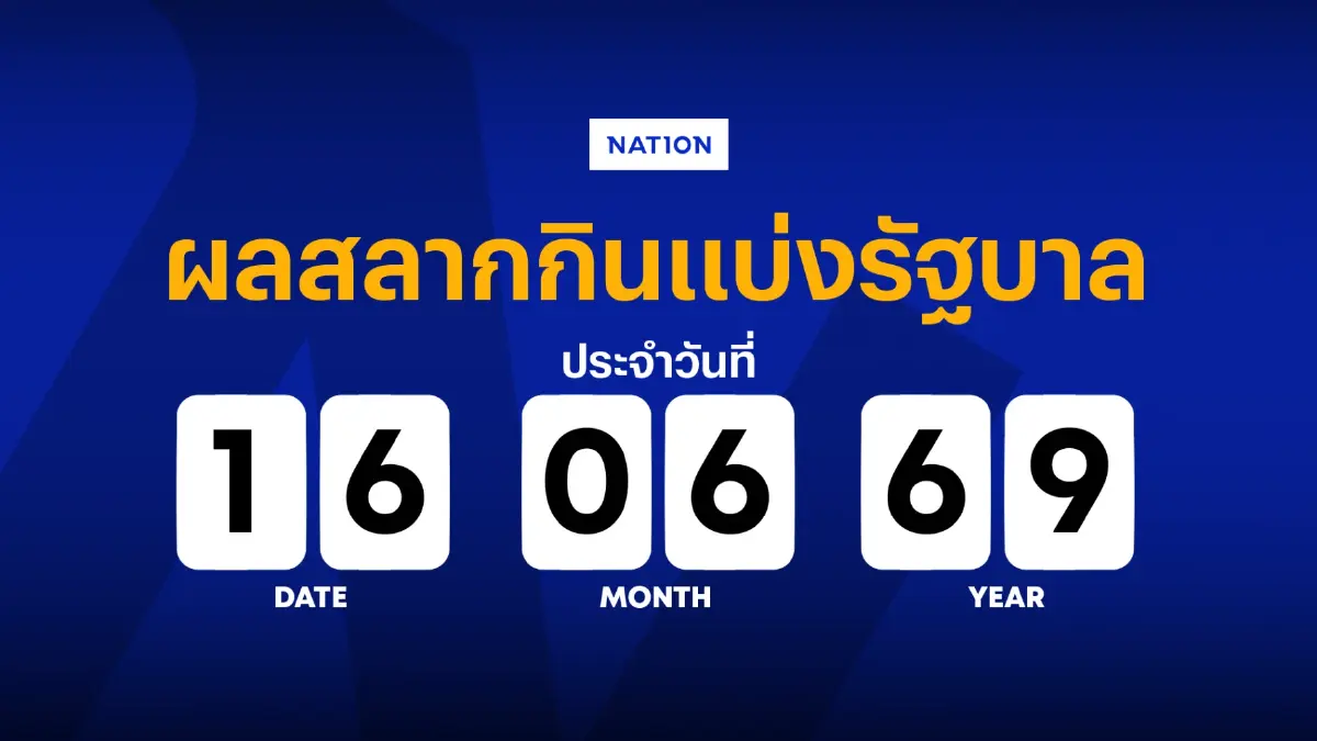 ตรวจหวย - ผลสลากกินแบ่งรัฐบาล งวด 16 มิถุนายน 2569