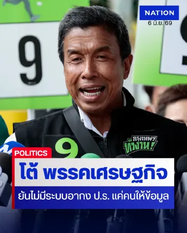 ‘ชัชชาติ’ โต้ พรรคเศรษฐกิจ แถลง ไม่มีสาระรูปธรรม ยัน ไม่มีซื้อขายตำแหน่ง ไม่มี ”ระบบอากง”