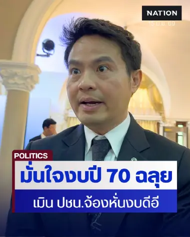 รัฐบาลมั่นใจร่างงบปี 70 ทันใช้ 1 ต.ค.เมิน ปชน.จ้องหั่นงบดีอี