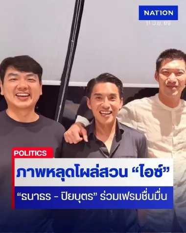 เอาละสิ! ภาพหลุด “ธนาธร – ปิยบุตร” ร่วมเฟรมซีอีโอ Plan.B โผล่สวน “ไอซ์”