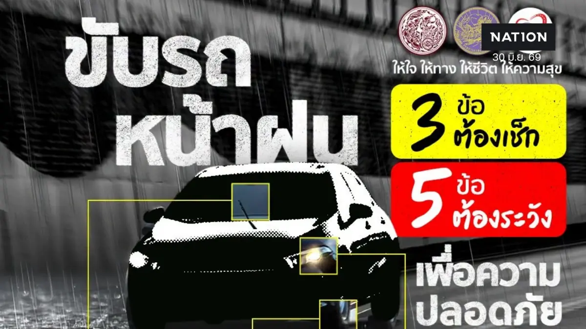 ฝนตก ถนนลื่น! กรมขนส่งทางบก แนะ 3 จุดต้องเช็ก 5 เรื่องต้องระวัง ก่อนขับรถช่วงหน้าฝน