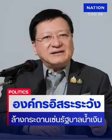 ดร.แดน เตือนองค์กรอิสระระวัง "ล้างกระดาน" เซ่นรัฐบาลพรรคน้ำเงิน