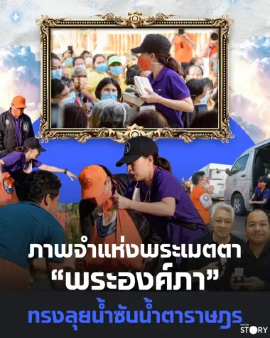 STORY : ภาพจำแห่งพระเมตตา “พระองค์ภา” ทรงลุยน้ำท่วมเมืองคอน ซับน้ำตาราษฎรชาวใต้