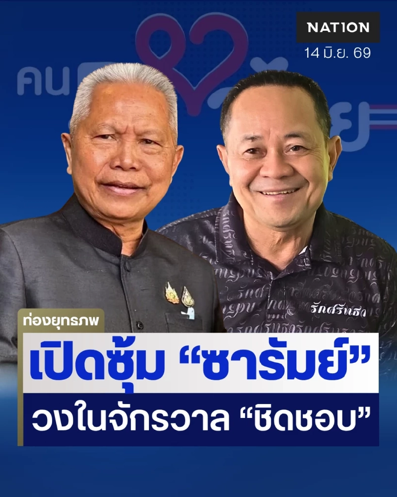 ผ่าซุ้มซารัมย์ “โสภณ” ยึดชายขอบเมือง “ชิดชอบ” ไม่มีจุฑามาศก็มีวลัยลักษณ์