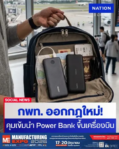 กพท. ออกกฎใหม่ คุมเข้ม "พาวเวอร์แบงค์" นำขึ้นเครื่องบินได้ไม่เกิน 2 ก้อน
