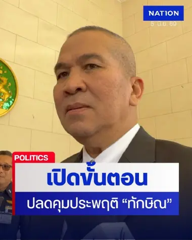 ตั้งคณะกรรมการ 3 ฝ่าย ปลดคุมประพฤติ อดีตนายกฯทักษิณ คาดจบ มิ.ย.นี้