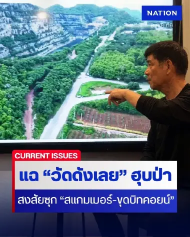 "ชัยวัฒน์" แฉยับ! "วัดดังเมืองเลย" ฮุบป่าสร้างวัดทับที่ ส.ป.ก. 755 ไร่ สงสัยกบดาน "แก๊งสแกมเมอร์-แอบลักไฟขุดบิทคอยน์"