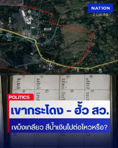 จาก “เขากระโดง” ถึงคดี “ฮั้ว สว.” สีน้ำเงิน ไปต่อไหวหรือ?