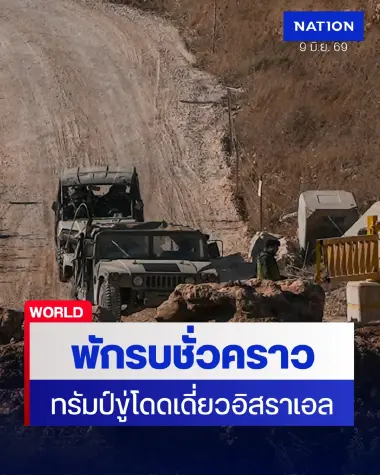 สรุปสงครามอิหร่านล่าสุด: คู่ขัดแย้งพักรบชั่วคราว-ทรัมป์ขู่เนทันยาฮูถ้าไม่หยุดเจอโดดเดี่ยว สรุปสงครามอิหร่านล่าสุด: คู่ขัดแย้งพักรบชั่วคราว-ทรัมป์ขู่เนทันยาฮูถ้าไม่หยุดเจอโดดเดี่ยว