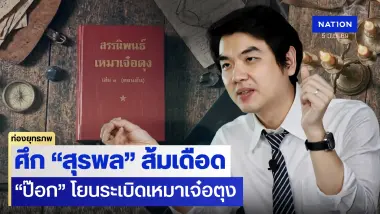ศาสดาไม่แผ่ว “ปิยบุตร” ยกปกแดงหนุนตั้ง “สุรพล” ส้มซ้ายก็อัด ขวาจัดก็ถล่ม