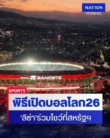 เคาท์ดาวน์ระเบิดศึก "เวิลด์คัพ 2026"พิธีเปิด 3 ชาติสุดยิ่งใหญ่ "ลิซ่า" ร่วมโชว์ที่แอลเอ