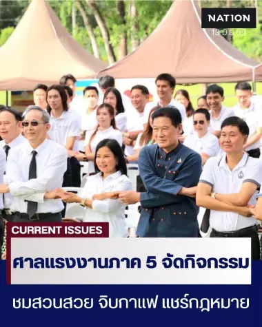 อธ.ศาลแรงงานภาค 5 เปิดงาน กิจกรรม ชมสวนสวย จิบกาแฟ แชร์กฎหมาย อธ.ศาลแรงงานภาค 5 เปิดงาน กิจกรรม ชมสวนสวย จิบกาแฟ แชร์กฎหมาย