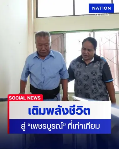 อบจ.เพชรบูรณ์ เดินหน้าโครงการฟื้นฟูผู้สูงอายุ-ผู้พิการครบวงจร มุ่งสร้างสังคมแห่งความเท่าเทียมอย่างยั่งยืน