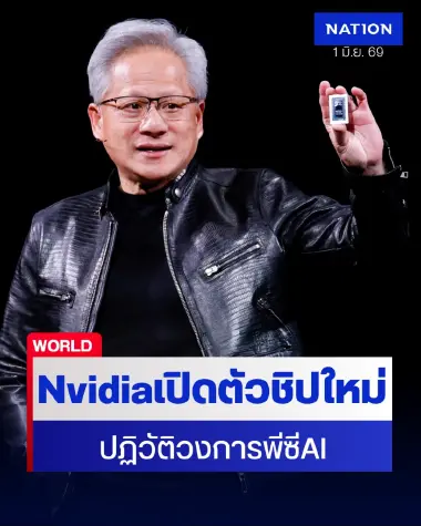 Nvidia เปิดตัวชิป RTX Spark ปฏิวัติวงการพีซี ดึง AI เป็นเพื่อนคู่คิด