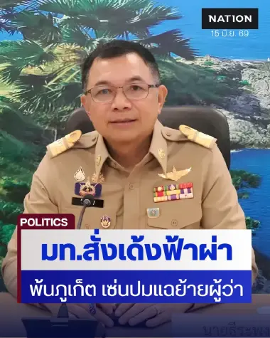 รองผู้ว่าฯ กุ้ง ถูกสั่งเด้งฟ้าผ่าพ้นภูเก็ต เซ่นปมแฉย้ายผู้ว่าฯ