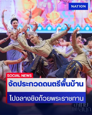 กรมการพัฒนาชุมชน จัดประกวดดนตรีพื้นบ้าน "โปงลาง" ชิงถ้วยพระราชทานฯ ปี 69