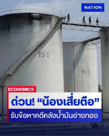 ด่วน! “น้องชายเสี่ยตือ” เข้ารับทราบข้อกล่าวหากับ DSI คดีคลังน้ำมันอ่างทอง