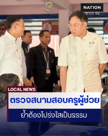 รมช.ศธ.ตรวจการสอบครูผู้ช่วยกาญจนบุรี - ย้ำต้องโปร่งใสเป็นธรรม