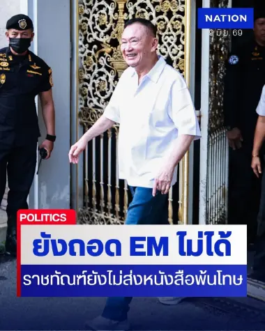 “ทักษิณ” ยังถอดกำไล EM ไม่ได้ “ราชทัณฑ์” ยังไม่ส่งหนังสือพ้นโทษ