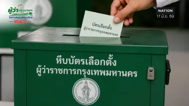 เลือกตั้งผู้ว่าฯกทม.2569 มีเลือกตั้งล่วงหน้า-เลือกตั้งนอกเขต หรือไม่?