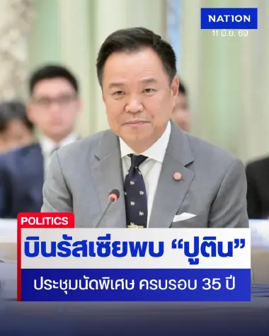 นายกฯ “อนุทิน" เตรียมบินรัสเซีย พบ "ปูติน" 16-19 มิ.ย.นี้