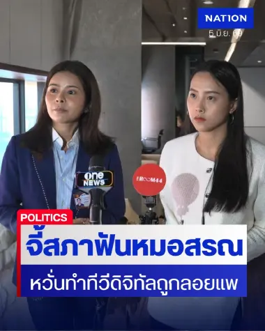 "ลิซ่า-ไอซ์" บุกรัฐสภา จี้ฟัน "ประธาน กสทช." ขาดคุณสมบัติ หวั่นทีวีดิจิทัลจอดำ