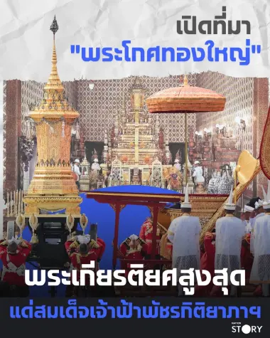 รู้จัก "พระโกศทองใหญ่" สัญลักษณ์แห่งพระเกียรติยศสูงสุดแด่ "มหาวัชรราชธิดา"