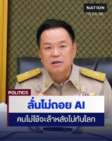 “อนุทิน” ย้ำเดินหน้า TH-AI Passport ชี้คนไม่ใช้ AI เสี่ยงล้าหลัง