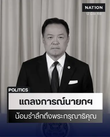นายกฯ ออกแถลงการณ์น้อมรำลึกพระกรุณาธิคุณเจ้าฟ้าพัชรกิติยาภาฯ