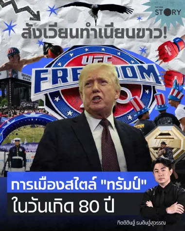 OPINION : สังเวียนทำเนียบขาว! การเมืองสไตล์ "ทรัมป์" ในวันเกิด 80 ปี