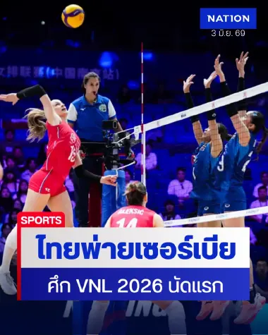 นักตบสาวไทยพ่ายเซอร์เบีย 3 เซตรวดประเดิมเนชันส์ลีก 2026