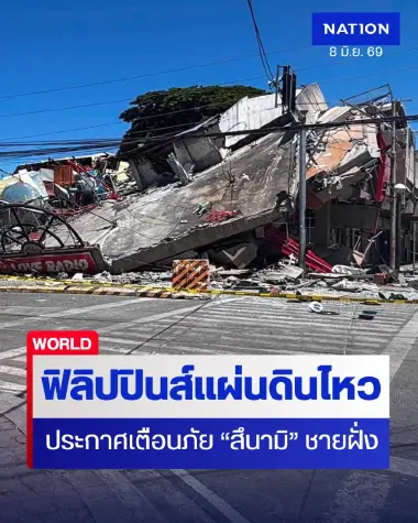 แผ่นดินไหว 7.8 ที่ฟิลิปปินส์ หวั่นเกิด "สึนามิ" ชายฝั่ง (ชมคลิป)