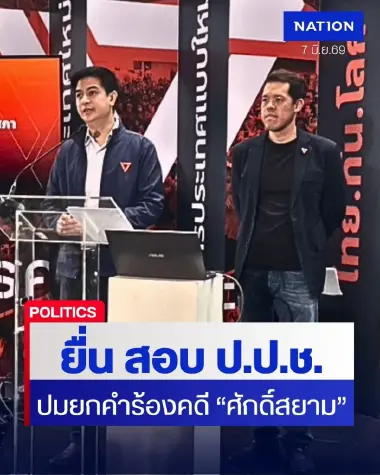 เปิดหน้าชน! ฝ่ายค้าน-สว. เตรียมยื่น ม.236 สอบ ป.ป.ช. ปมยกคำร้องคดี "ศักดิ์สยาม"