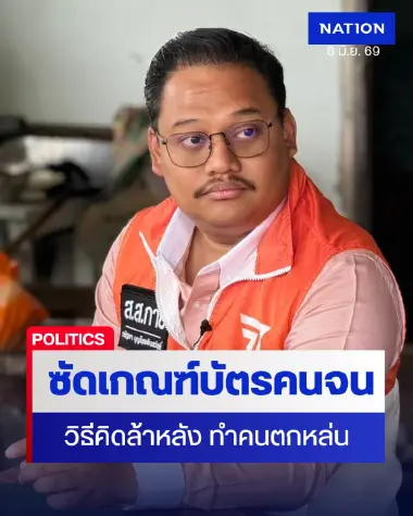 “กาย ณัฐชา” ซัดรัฐบาลยังติดกับดัก “ผู้ใหญ่ใจดี” ตีกรอบความจน