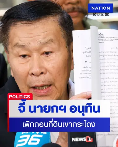 “เสรีพิศุทธ์” จี้  “นายกฯ อนุทิน” เพิกถอนที่ดินเขากระโดง เตือนระวังติดคุก!