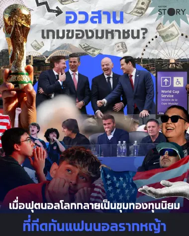 ARTICLE : อวสานเกมของมหาชน? เมื่อฟุตบอลโลกกลายเป็นขุมทองทุนนิยมอเมริกัน ที่กีดกันแฟนบอลรากหญ้า!