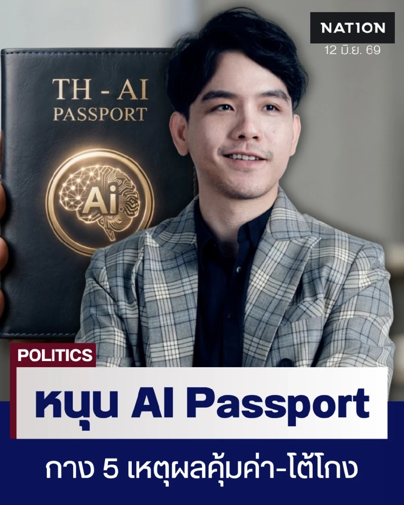 “ลอรี่ พงศ์พล” หนุน TH-AI Passportt กาง 5 เหตุผลคุ้มค่า-โต้โกง
