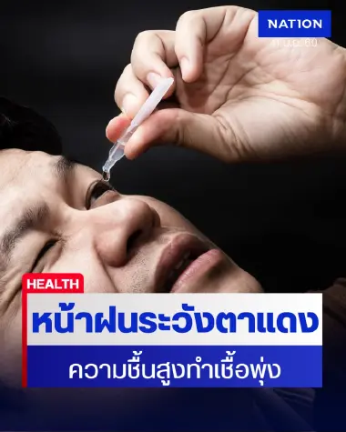 เตือนหน้าฝนความชื้นสูงเชื้อโรคพุ่ง ระวัง ‘โรคตาแดง’ ระบาด-แนะวิธีเซฟดวงตา