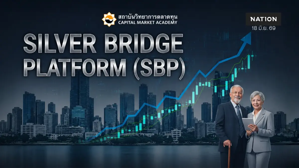 รายงานพิเศษ: "Silver Bridge Platform" สะพานทุนพลิกวิกฤตสูงวัย... ทางรอดใหม่ที่ไทยต้องเร่งสร้าง