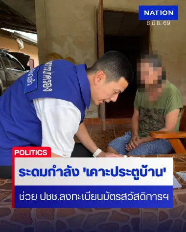 ปค.ทั่วประเทศ เคาะประตูบ้าน ช่วย ปชช.ลงทะเบียนบัตรสวัสดิการฯ