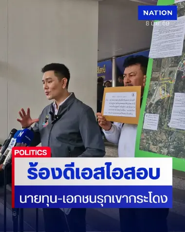 “ทนายอั๋น” ร้อง DSI สอบ 33 นายทุน -13เอกชน บุกรุกเขากระโดง