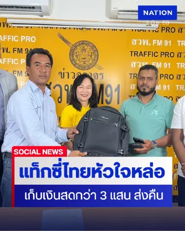 หัวใจหล่อมาก ! แท็กซี่ไทย เก็บเงินสด กว่า 3 แสน ประสาน สวพ.FM91 ส่งคืนชาวศรีลังกา ครบทุกบาท