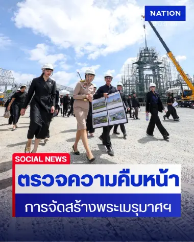 "ศุภจี-ซาบีดา" ตรวจความคืบหน้าการจัดสร้างพระเมรุมาศฯ ราชรถ ราชยาน