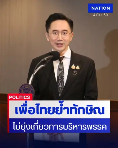 “ยศชนัน- จุลพันธ์” ยัน “ทักษิณ” ไม่กลับมายุ่งบริหารพรรคเพื่อไทย