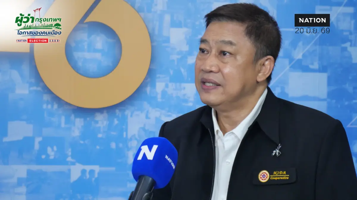ลุ้น "ชัชชาติ" ทุบสถิติ 2 ล้านคะแนน นิด้าโพลชี้ 3 ปัจจัยล้มยาก ลุ้น "ชัชชาติ" ทุบสถิติ 2 ล้านคะแนน นิด้าโพลชี้ 3 ปัจจัยล้มยาก