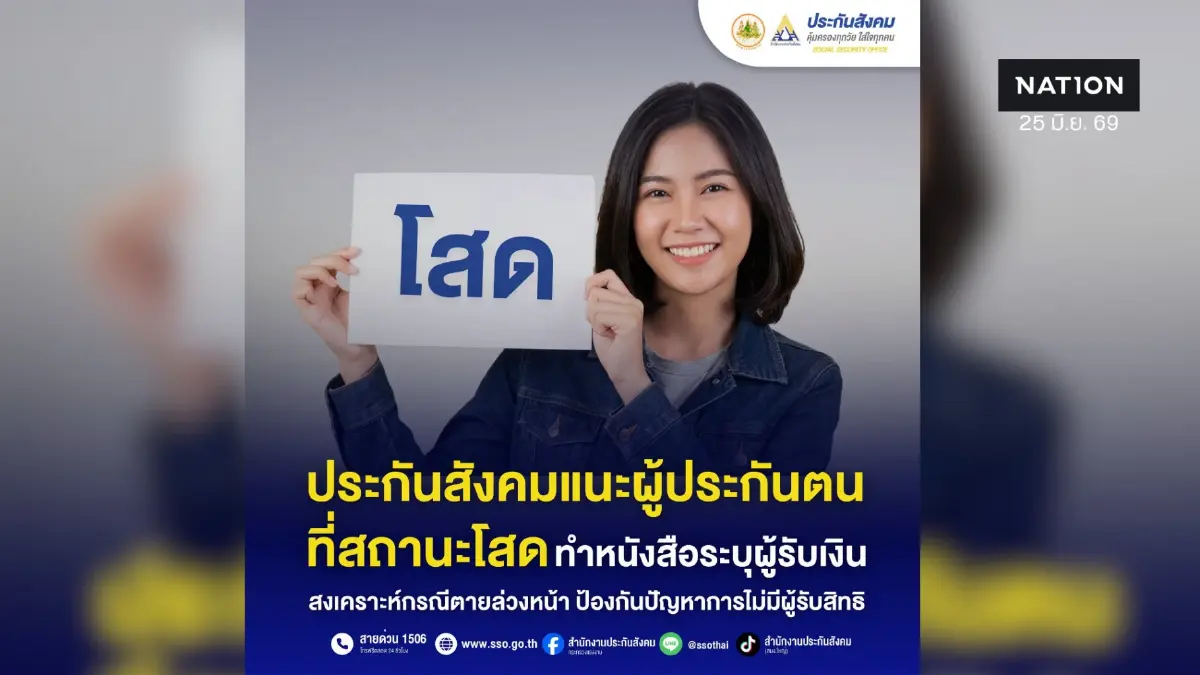 คนโสดเช็กด่วน! ประกันสังคมแนะทำหนังสือระบุผู้รับเงินกรณีเสียชีวิต