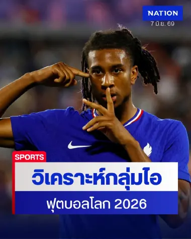 เจาะกลุ่มไอ "ฟุตบอลโล 2026" ตราไก่เต็งหนึ่ง ดวลเซเนกัล-นอร์เวย์