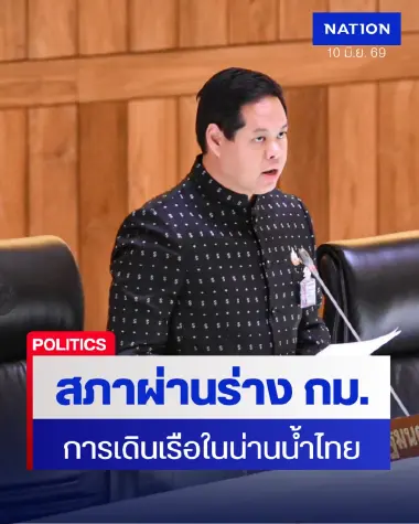 สภาฯ ผ่านร่าง พ.ร.บ.เดินเรือฯ ยกระดับความปลอดภัยทะเลไทย