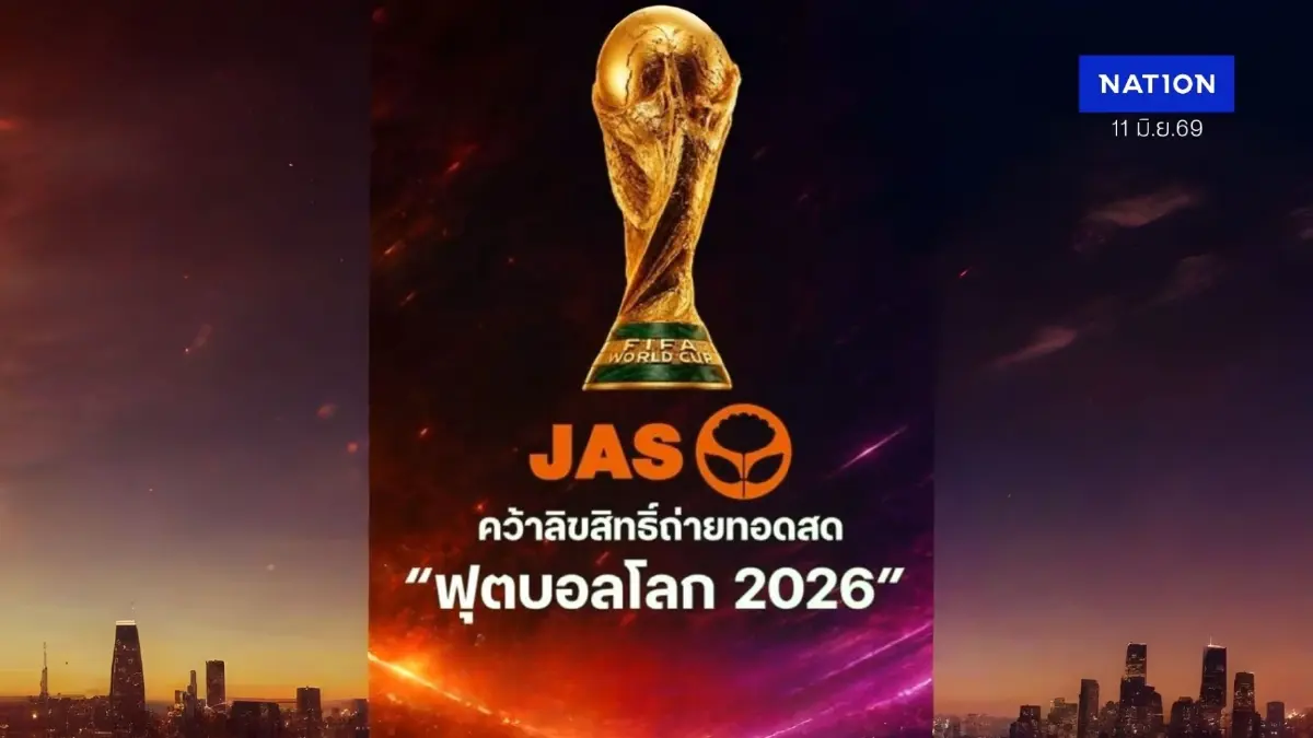 แฟนบอลไทยเฮ! JAS แจ้งตลาดหลักทรัพย์ฯ คว้าสิทธิ์ถ่ายทอดสด "ฟุตบอลโลก 2026" แฟนบอลไทยเฮ! JAS แจ้งตลาดหลักทรัพย์ฯ คว้าสิทธิ์ถ่ายทอดสด "ฟุตบอลโลก 2026"